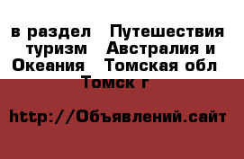  в раздел : Путешествия, туризм » Австралия и Океания . Томская обл.,Томск г.